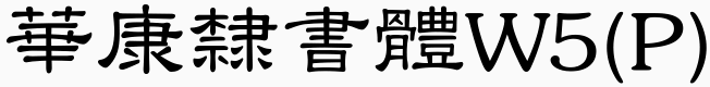 華康隸書體W5(P)